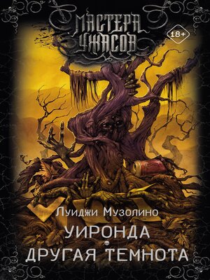 cover image of Уиронда. Другая темнота